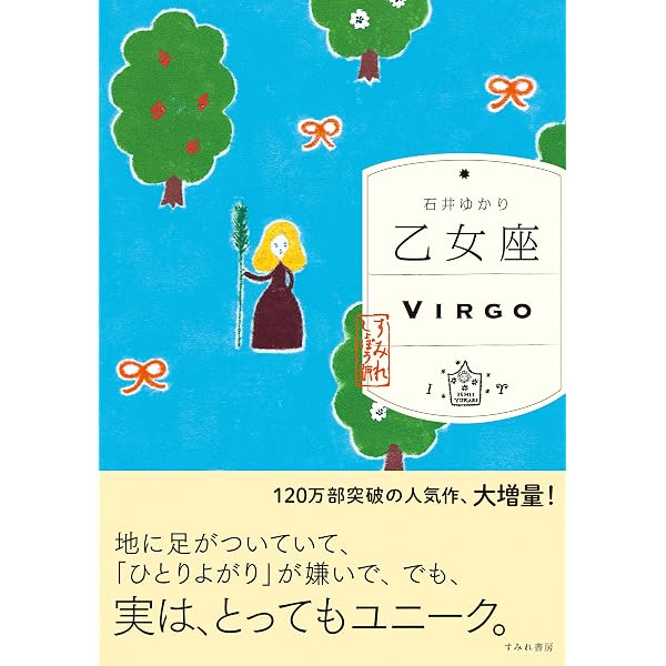 Amazon.co.jp: 星栞 2026年の星占い 乙女座 【電子限定おまけ付き